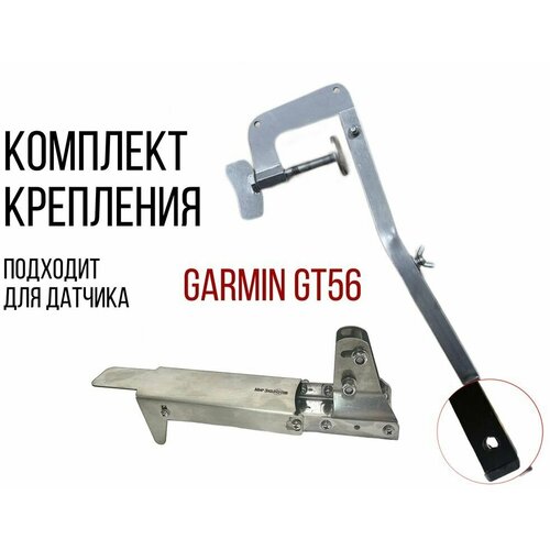 Комплект крепление для датчика эхолота Garmin Gt-56 С Защитой+Струбцина НДНД нерж. SKD160/kd2900