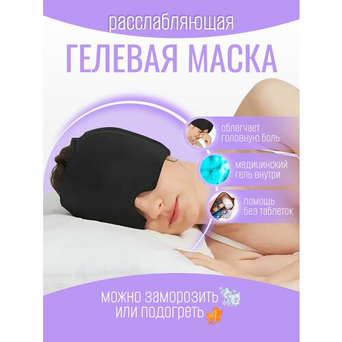 Маска для сна, расслабления облегчения головной боли - помощь без таблеток