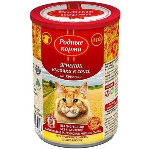 Родные корма полнорационный консервированный корм для кошек с ягненком кусочки в соусе по-крымски 9х410гр корм для кошек с чувствительным пищеварением родные корма с ягненком в соусе 85 г