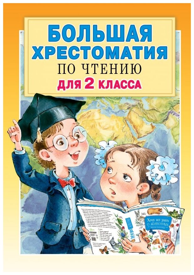 Большая хрестоматия для 2кл (Михалков Сергей Владимирович, Барто Агния Львовна, Драгунский Виктор Юзефович, Погодин Радий Петрович) - фото №1