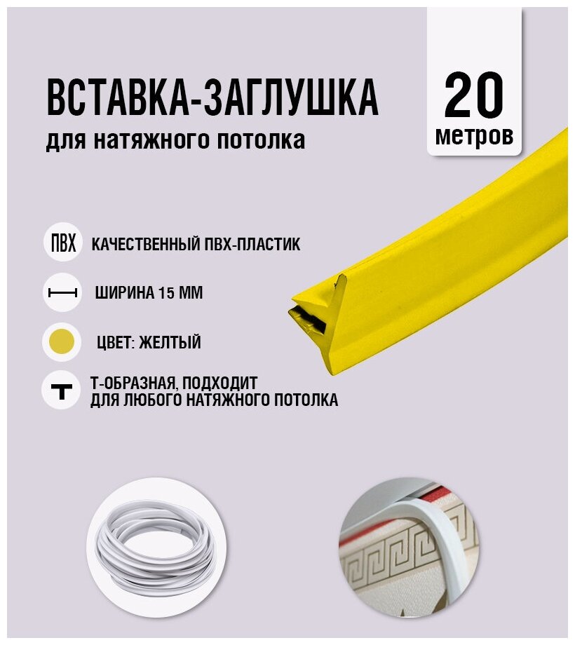 Вставка-заглушка, плинтус для натяжного потолка желтая 707 Lackfolie (05 по Saros) (20 м)