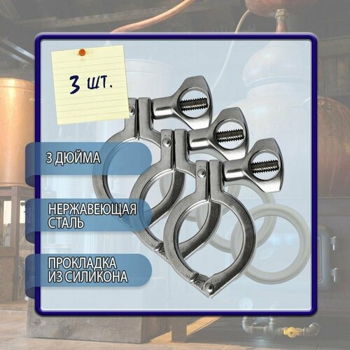 Хомут кламп соединение 3 дюйма с прокладкой 3 шт в комплекте 890₽