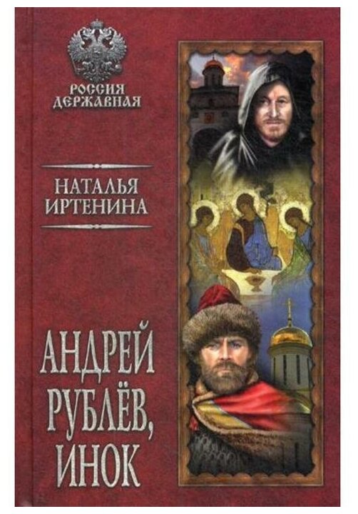 Андрей Рублев, инок (Иртенина Наталья Валерьевна) - фото №1