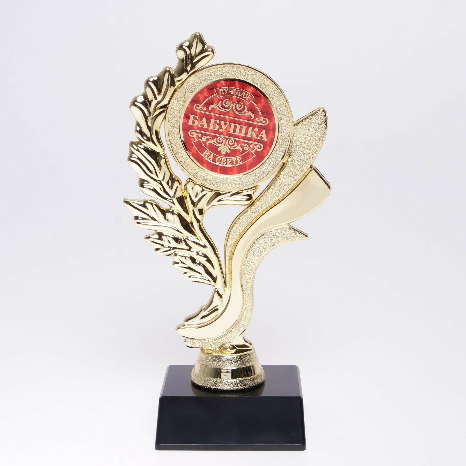 Кубок «Лучшая бабушка на свете«, наградная фигура, золото, 17,3 х 6,4 см, пластик