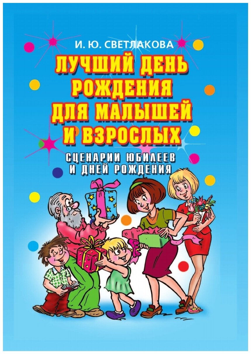 Лучший день рождения для малышей и взрослых. Сценарии юбилеев и дней рождения