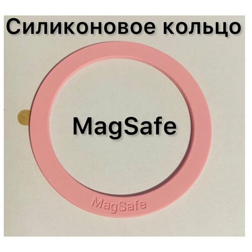 Кольцо Magsafe покрыто силиконом для magsafe совмести с magsafe от Apple розовое