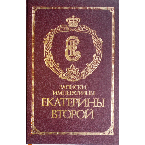 Записки императрицы Екатерины Второй 1989 г.