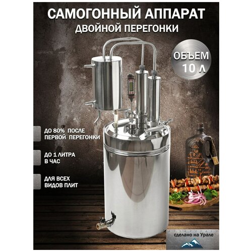 Самогонный аппарат двойного перегона 10 литров с краном 990000₽