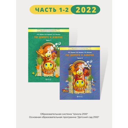 Набор По дороге к Азбуке Пособие для дошкольников Часть 1, 2