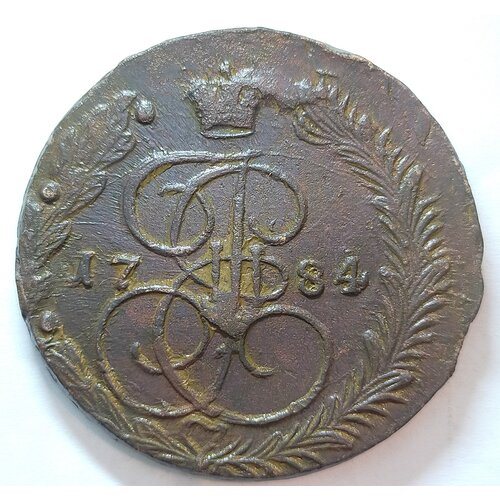 Крупная старинная монета 5 копеек 1784г ЕМ Екатерина ll ( оригинал)