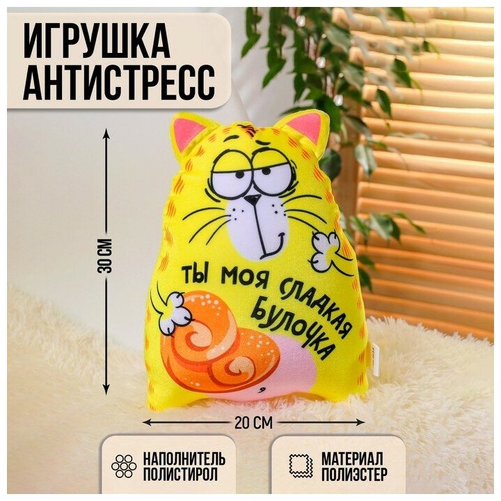 Игрушка-антистресс «Ты моя сладкая булочка», кот, 20х30 см