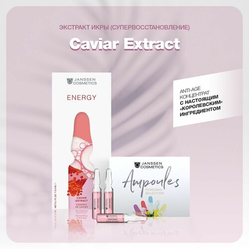 janssen cosmetics экстракт икры супервосстановление caviar extract 3 х 2 мл janssen cosmetics ampoules Janssen Cosmetics Ampoules Caviar Extract экстракт икры в ампулах супервосстановление, 2 мл, 7 шт.