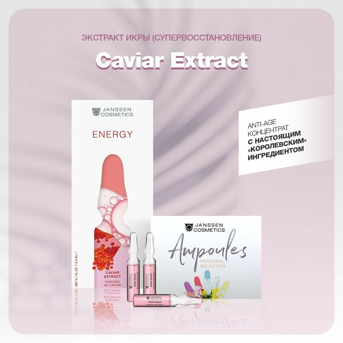 Janssen Cosmetics, Ампульный концентрат с экстрактом икры Caviar Extract, 7 х 2 мл