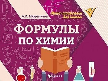 Михралиева. Мини-шпаргалки для школы. Формулы по химии.