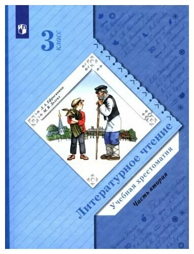 Литературное чтение. 3 класс. Хрестоматия. В 2-х частях - фото №1