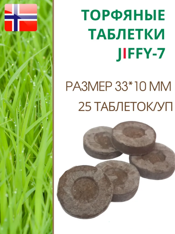 Торфяные таблетки для выращивания рассады JIFFY-7 (ДЖИФФИ-7), D-33 мм, в комплекте 25 шт.