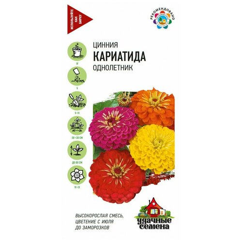 Удачные семена, Цинния Кариатида (смесь) 0,3 грамма цинния кариатида семена цветов