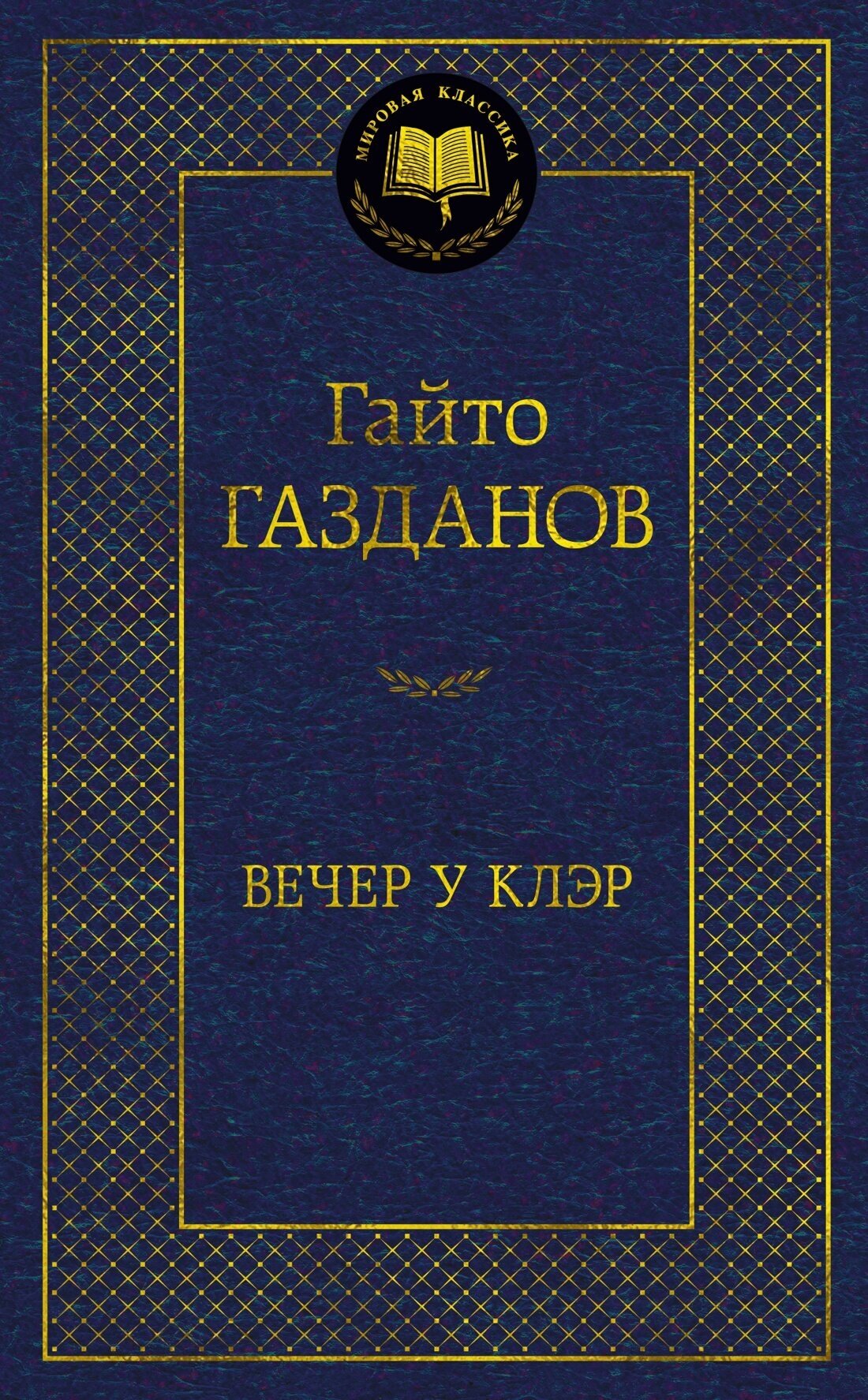 Книга Вечер у Клэр