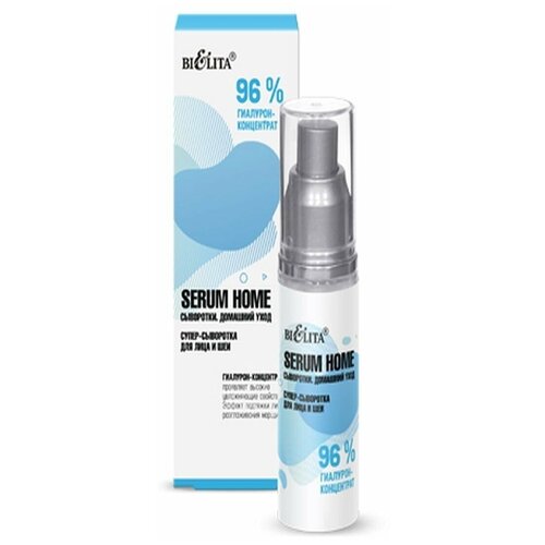 Супер-сыворотка для лица и шеи Белита Serum Home, 96% гиалурон-концентрант, 30 мл