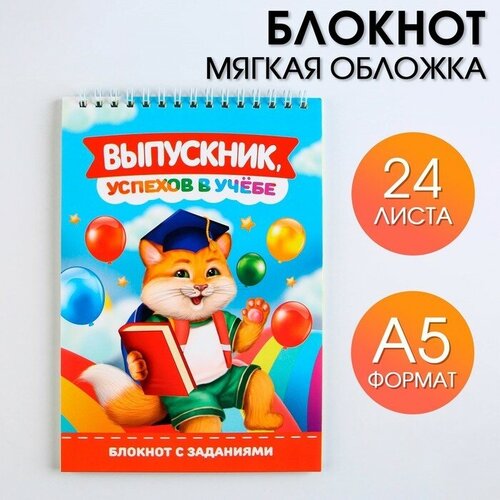 рисуй пиши считай Блокнот с заданиями на гребне Выпускник, успехов в учeбе, формат А5, 24 листа