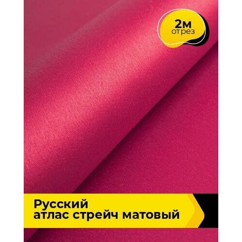 Ткань для шитья и рукоделия Русский атлас стрейч матовый 2 м * 150 см, розовый 066