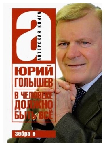 В человеке должно быть всё (Голышев Юрий Иванович) - фото №1