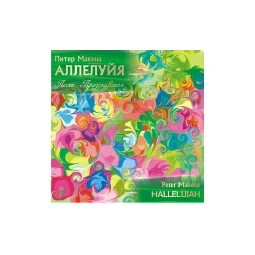 Аллелуйя. Песни для празднования (CD)