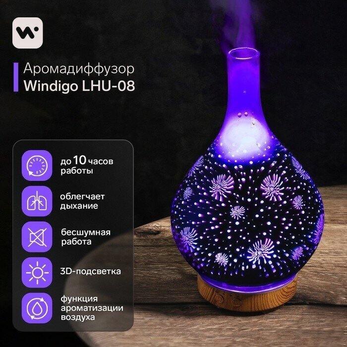 Аромадиффузор Windigo LHU-08, ультразвуковой, 300 мл, 10 Вт, с эффектом 3D, от сети