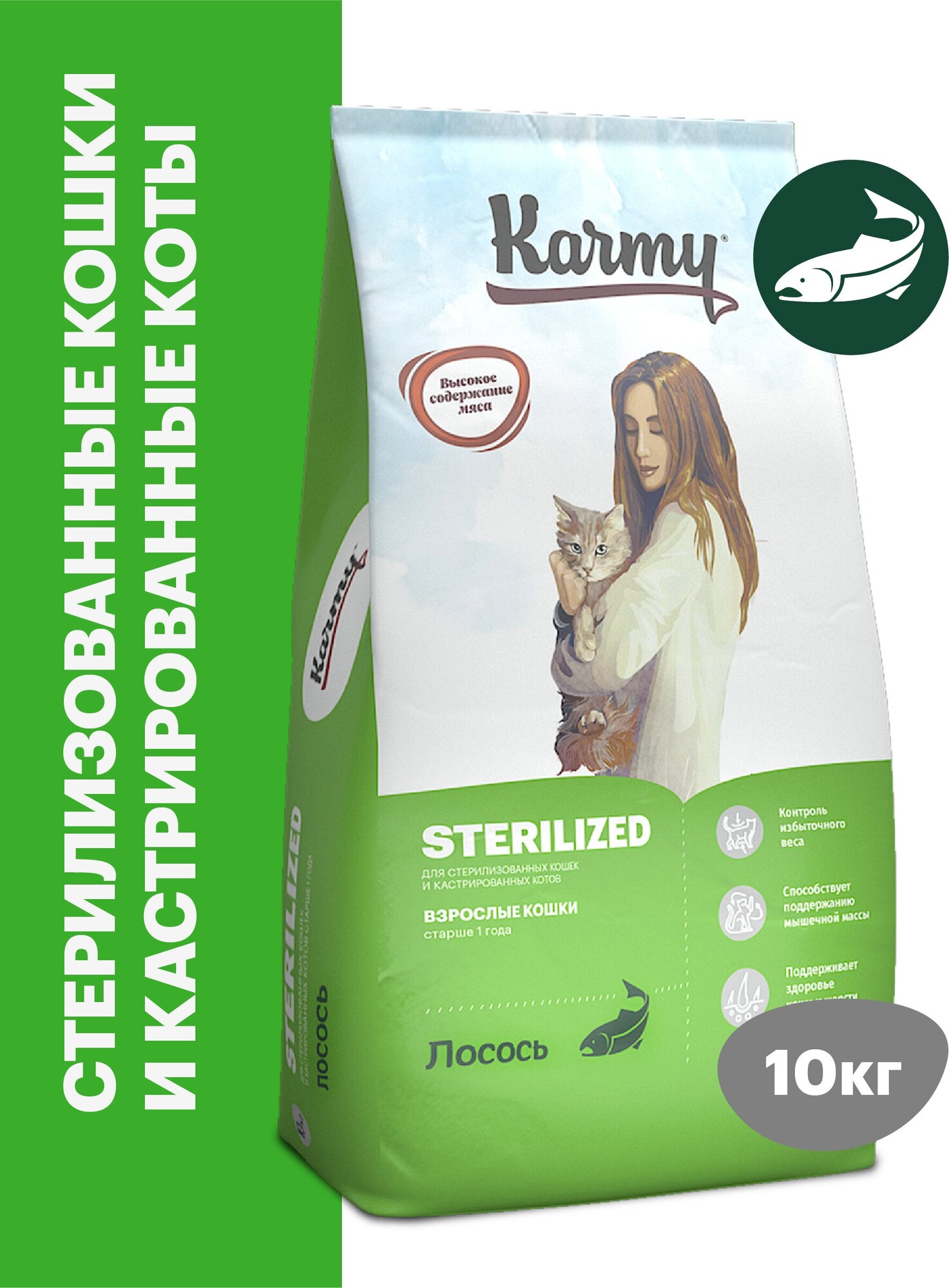 Сухой корм для стерилизованных кошек Karmy Sterilized лосось