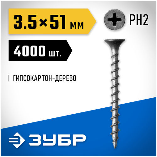 Саморез ЗУБР 4-300030-35-050 3.5х51, 3.5x51 мм саморезы сгд гипсокартон дерево 51 х 3 5 мм 4 000 шт фосфатированные зубр профессионал