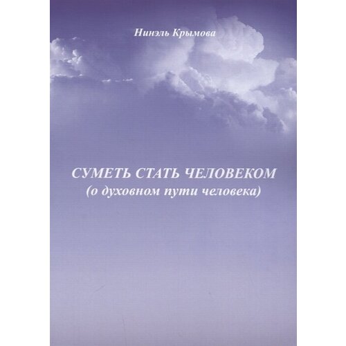 Суметь стать человеком (о духовном пути человека)