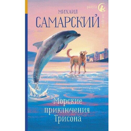 Морские приключения Трисона. Самарский М. А. самарский михаил александрович морские приключения трисона с автографом