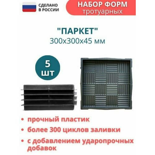 МайДом Форма для тротуарной плитки Паркет 30х30х4,5 см - 5 шт. Форма для бетона, для садовой дорожки