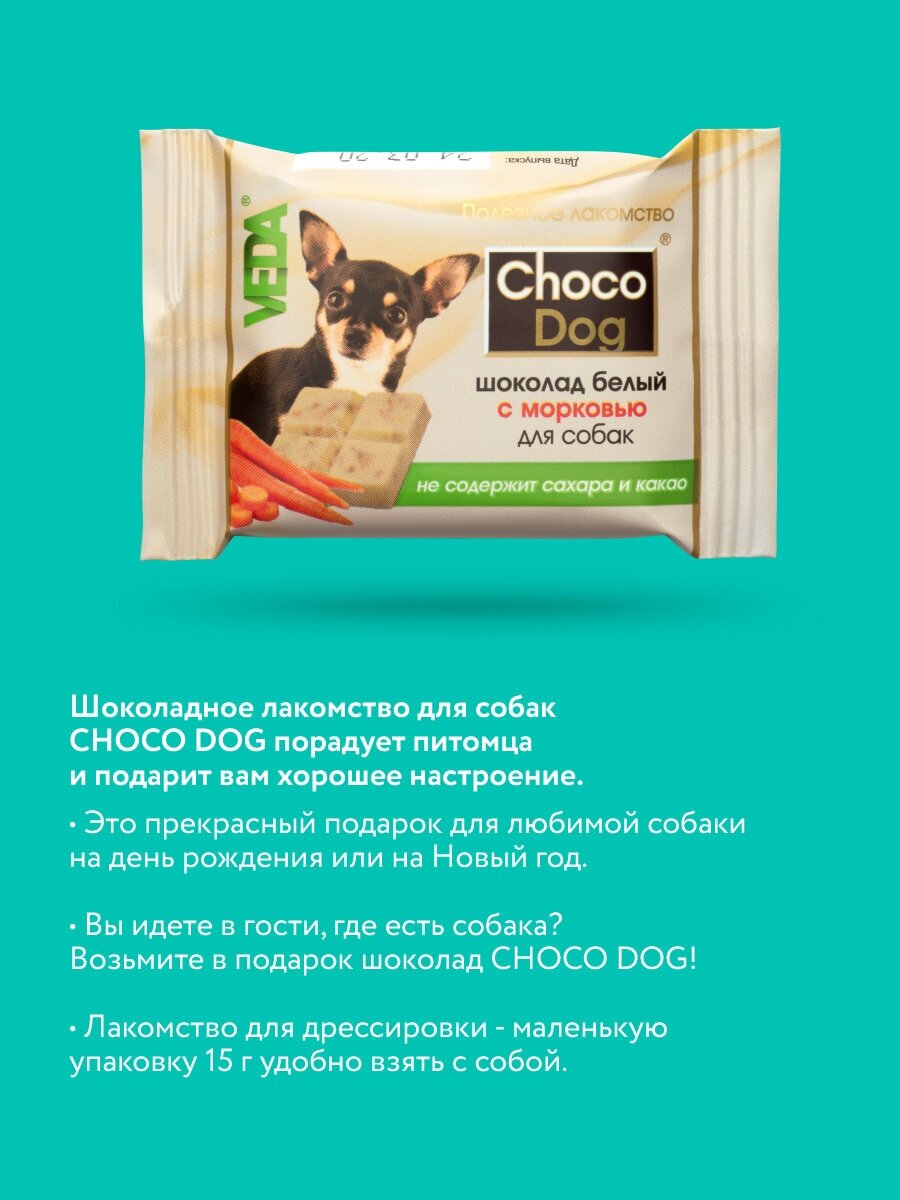 CHOCO DOG шоколад белый с морковью лакомство для собак, 15г, 6шт, VEDA