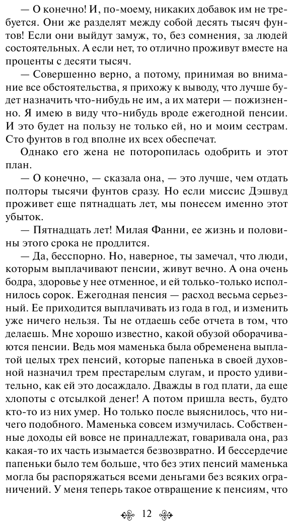 Чувство и чувствительность (Джейн Остен) - фото №10