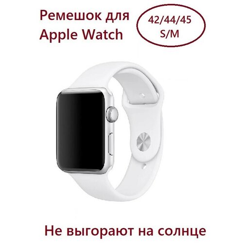 Силиконовый ремешок для Apple Watch 42/44/45 (размер S/M), цвет белый