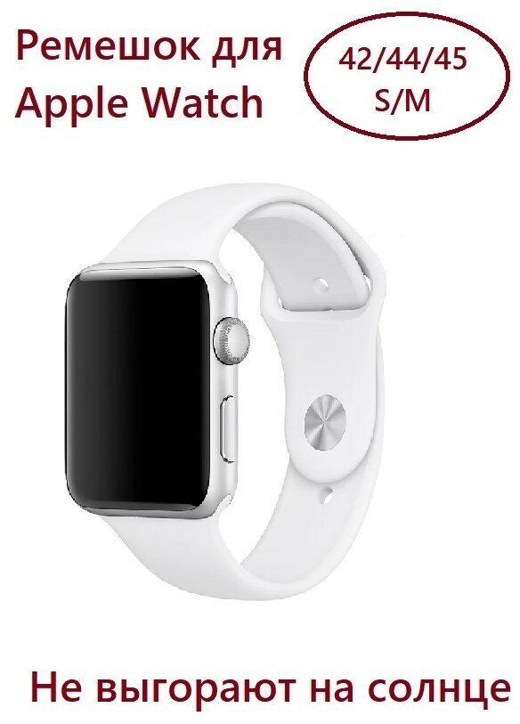 Силиконовый ремешок для Apple Watch 42/44/45 (размер S/M), цвет белый