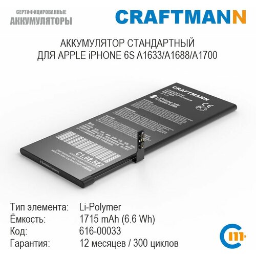 Аккумулятор Craftmann 1715 мАч для APPLE iPHONE 6S A1633/A1688/A1700 (616-00033) дисплей tianma для apple iphone 6s a1688 a1633 экран тачскрин модуль в сборе 821 00540 a