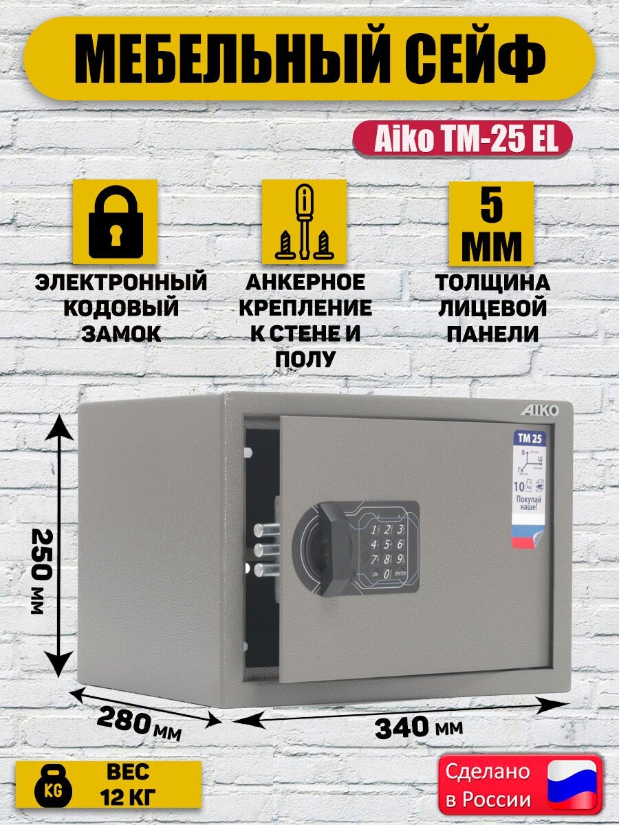 Сейф офисный для денег и документов Aiko TM 25 EL, сейф мебельный с кодовым замком, для дома и офиса, взломостойкий, ВхШхГ: 250x340x280 мм