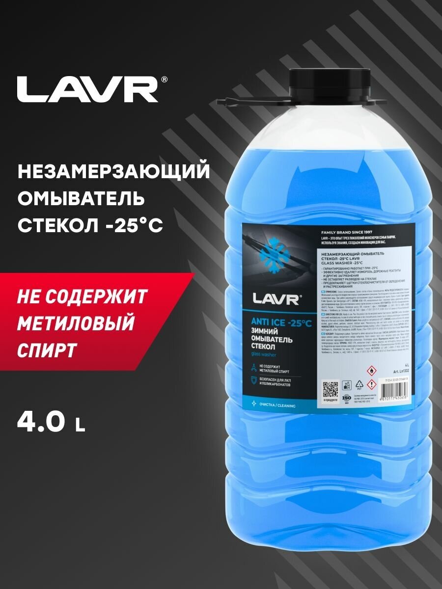 LAVR Незамерзающий омыватель стекол -25°С 4 л/ Ln1332