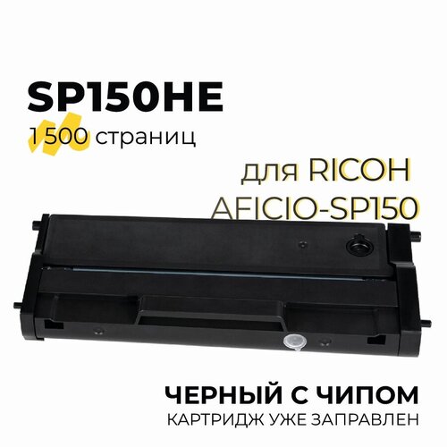 Тонер-картридж SP150HE для принтеров Ricoh Aficio SP150, 150SU, 150W, 150SUW, 1500 копий, черный, совместимый, Tech