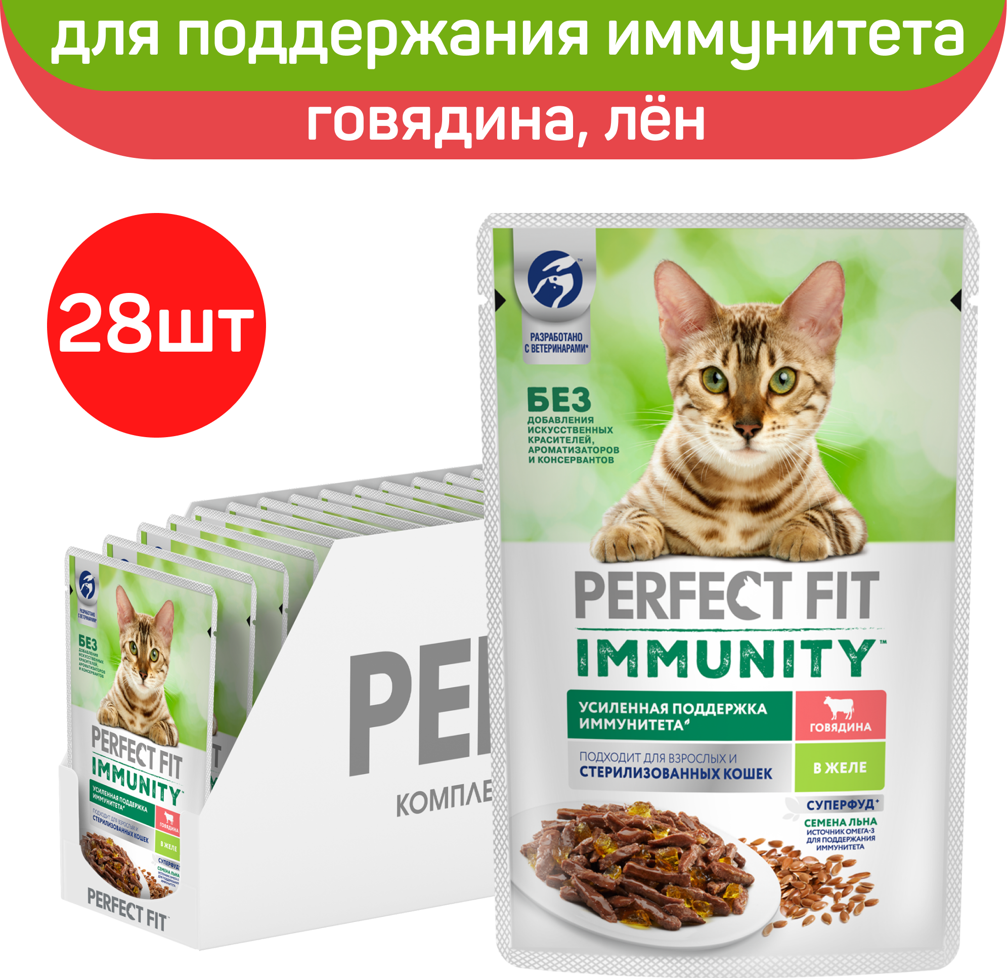 Perfect Fit Immunity влажный корм для иммунитета кошек, говядина в желе и семена льна (28 шт в уп), 75 гр. - фотография № 13
