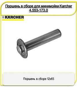 Поршень в сборе 12х65 для минимойки Karcher 4.553-173.0