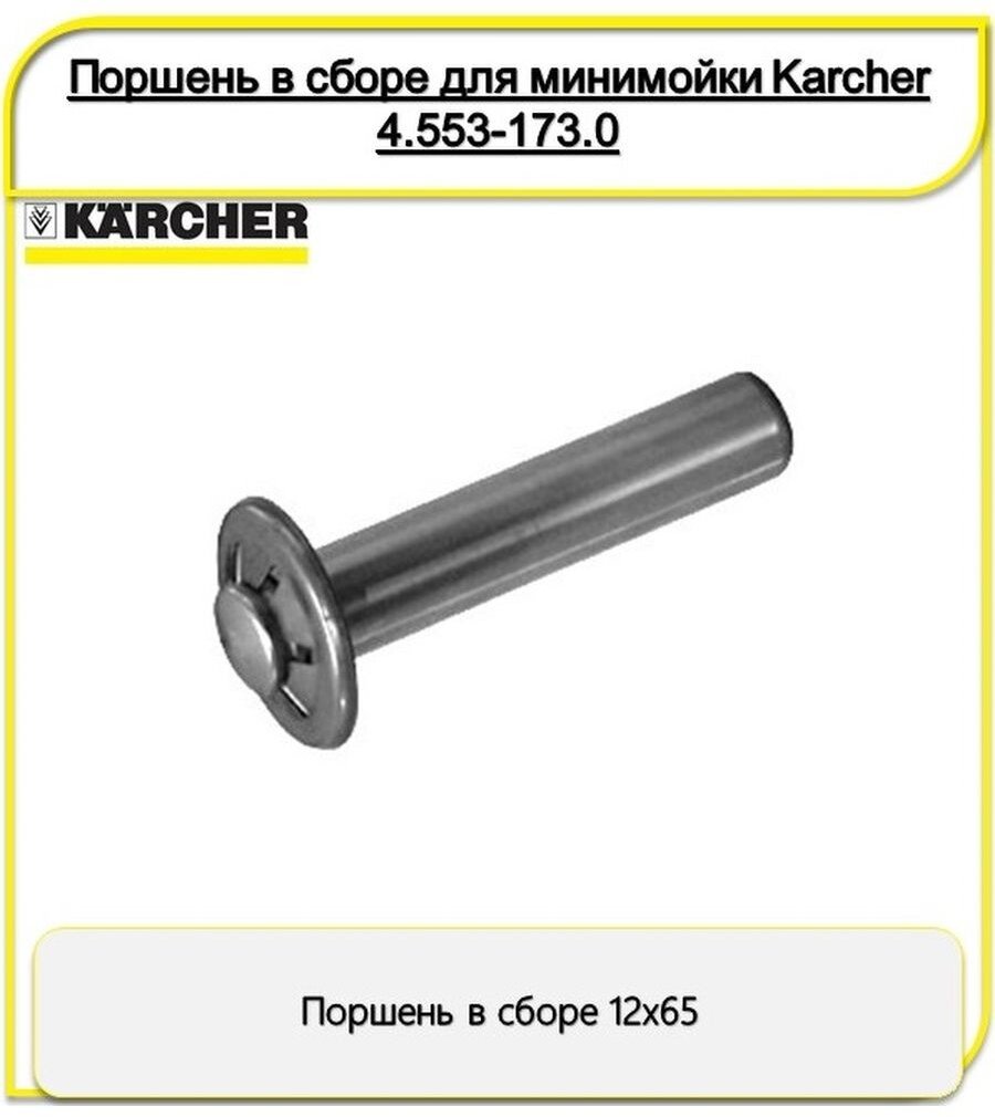 KARCHER Поршень в сборе 12х65 (4.553-173.0)