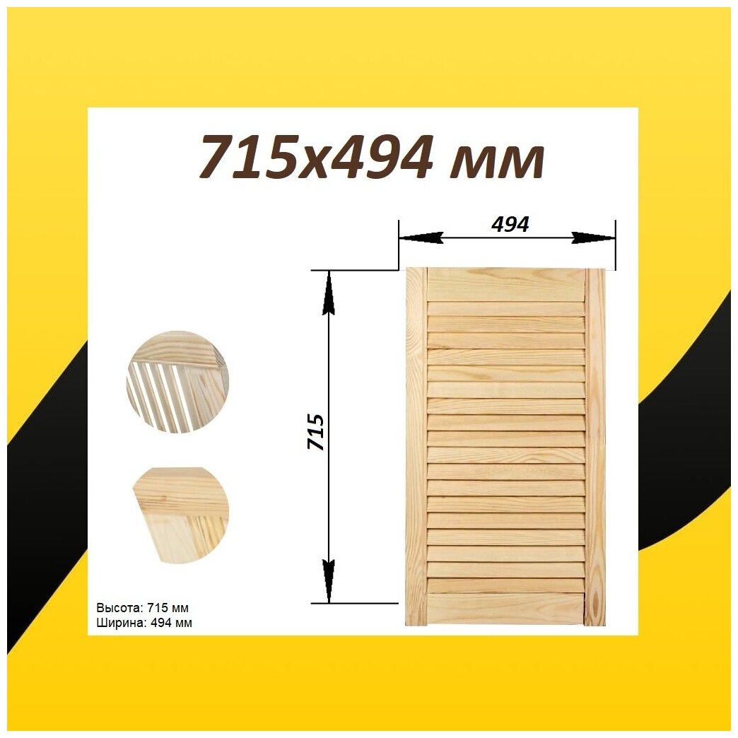 Дверка жалюзийная дерево в ассортименте выс. 715х494 мм