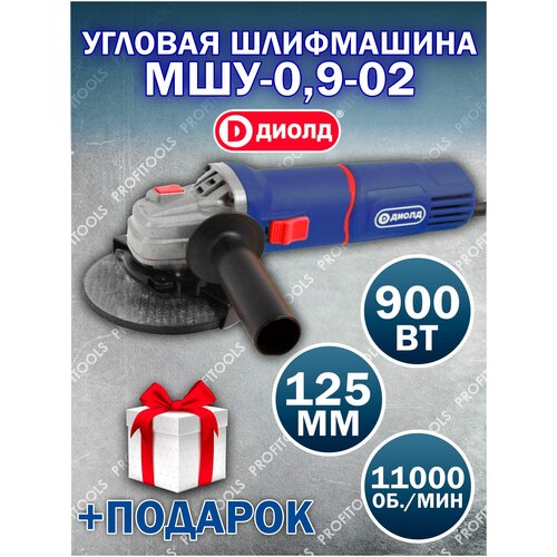 Машина шлифовальная угловая (УШМ болгарка) диолд МШУ-0,9-02 + подарок /125 мм, 900 Вт, 11000 об/мин