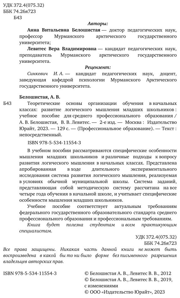 Теоретические основы организации обучения в начальных классах: развитие логического мышления младших школьников