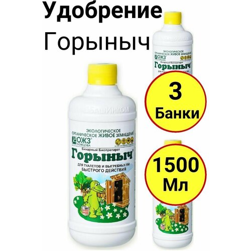 Бинарный биопрепарат для туалетов и выгребных ям Горыныч 500мл, ОЖЗ - 3 банки