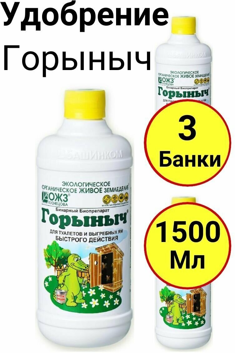 Бинарный биопрепарат для туалетов и выгребных ям Горыныч 500мл, ОЖЗ - 3 банки - фотография № 1