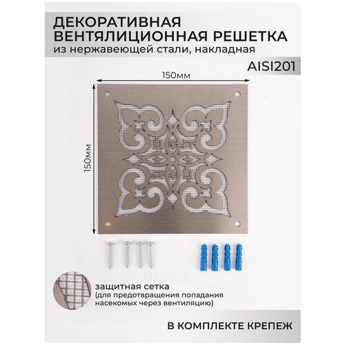 Декоративная вентиляционная решетка 150х150мм из нержавеющей стали для приточно-вытяжной вентиляции